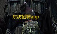 东纺招聘app